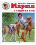 Марти и сладкото пони