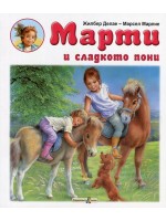Марти и сладкото пони