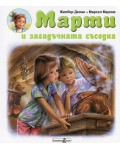 Марти и загадъчната съседка