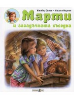 Марти и загадъчната съседка