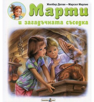 Марти и загадъчната съседка