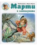 Марти и злополуката