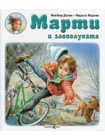 Марти и злополуката