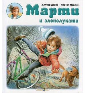 Марти и злополуката