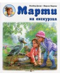 Марти на екскурзия