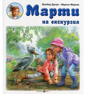 Марти на екскурзия