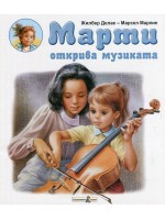 Марти открива музиката