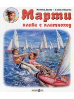Марти плава с платноход