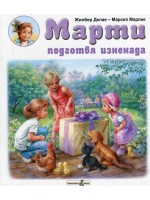 Марти подготвя изненада