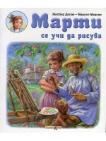Марти се учи да рисува Марти се учи да рисува