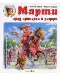 Марти сред принцеси и рицари