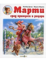 Марти сред принцеси и рицари
