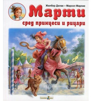 Марти сред принцеси и рицари