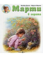 Марти в гората Марти в гората