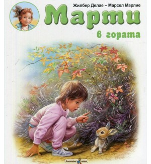 Марти в гората