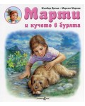 Марти в кучето в бурята