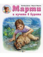 Марти в кучето в бурята