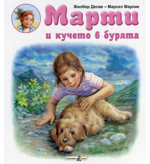 Марти в кучето в бурята