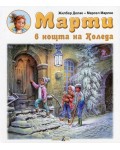 Марти в нощта на Коледа