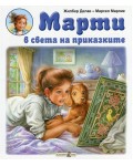 Марти в света на приказките