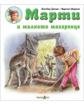 Марти и малкото магаренце