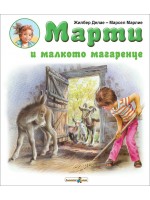 Марти и малкото магаренце Марти и малкото магаренце