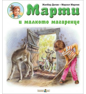 Марти и малкото магаренце