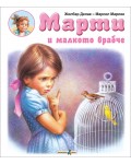 Марти и малкото врабче