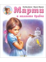 Марти и малкото врабче Марти и малкото врабче