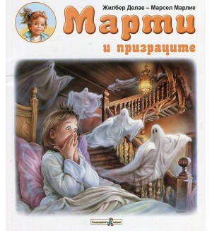 Марти и призраците