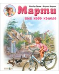 Марти има ново колело