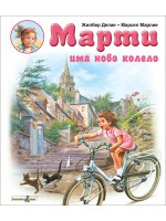 Марти има ново колело