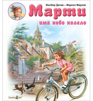 Марти има ново колело