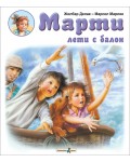 Марти лети с балон