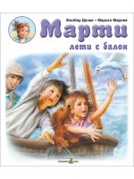 Марти лети с балон Марти лети с балон