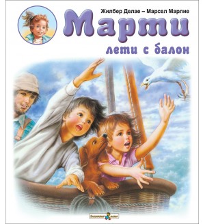 Марти лети с балон