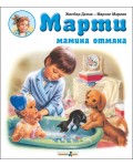 Марти мамина отмяна