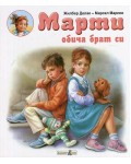 Марти обича брат си