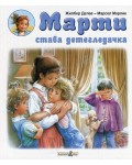 Марти става детегледачка