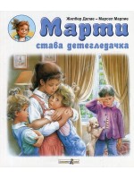 Марти става детегледачка