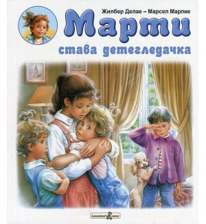 Марти става детегледачка