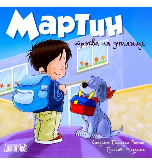 Мартин тръгва на училище