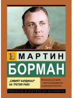 Мартин Борман: „Сивият кардинал“ на Третия райх