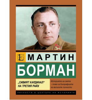 Мартин Борман: „Сивият кардинал“ на Третия райх