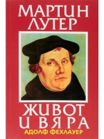 Мартин Лутер - живот и вяра