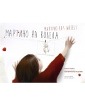 Мартино на колела