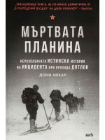 Мъртвата планина. Неразказаната истинска история за инцидента при прохода Дятлов