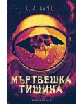 Мъртвешка тишина