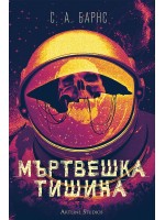 Мъртвешка тишина