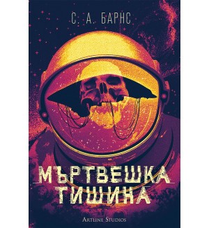 Мъртвешка тишина